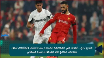 صراع ناري.. تعرف على المواجهة الجديدة بين أرسنال وتوتنهام للفوز بخدمات مدافع باير ليفركوزن بييرو هينكابي